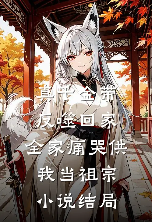 真千金带反噬回家，全家痛哭供我当祖宗小说结局