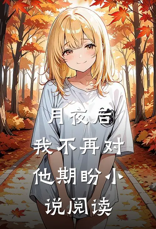 月夜后，我不再对他期盼小说阅读