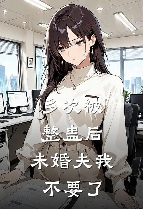 多次被整蛊后，未婚夫我不要了