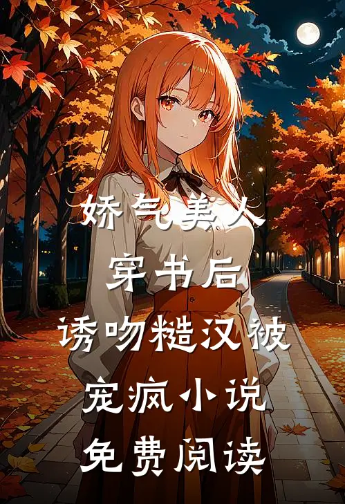 娇气美人穿书后，诱吻糙汉被宠疯小说免费阅读