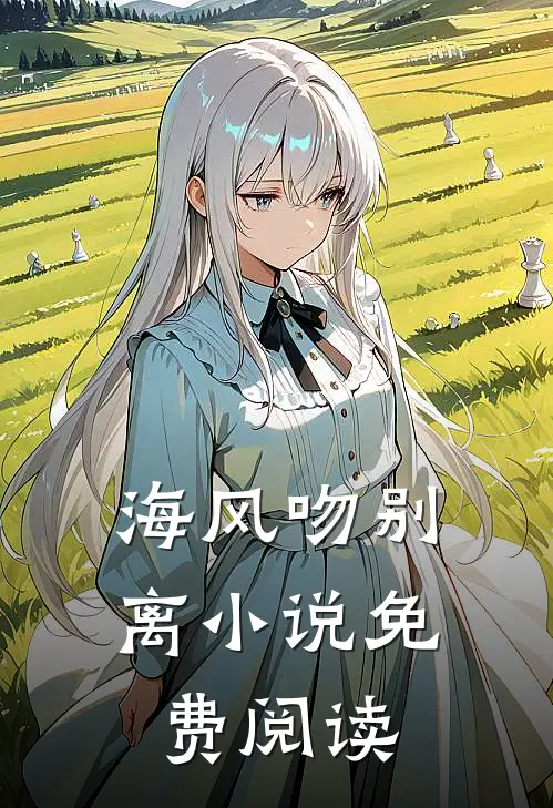 海风吻别离小说免费阅读