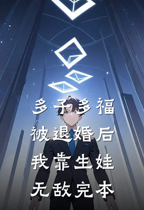 多子多福：被退婚后我靠生娃无敌完本