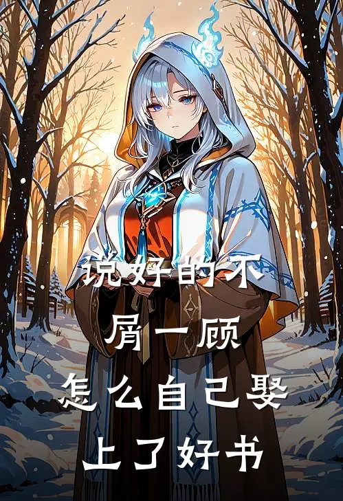 说好的不屑一顾，怎么自己娶上了好书