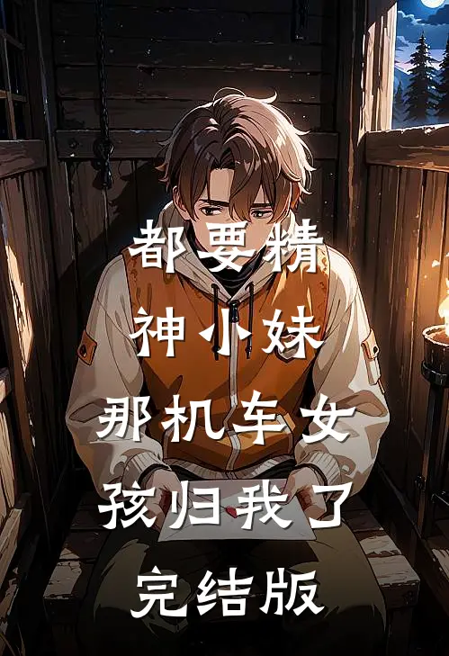 都要精神小妹，那机车女孩归我了完结版