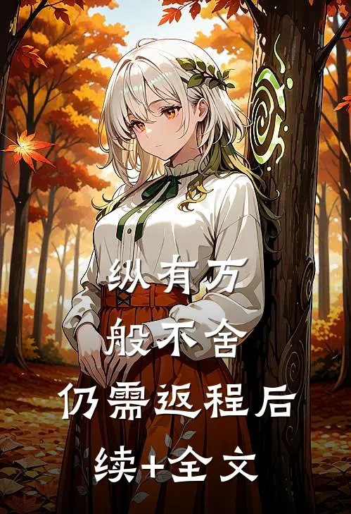 纵有万般不舍，仍需返程后续+全文