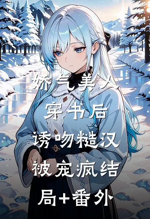 娇气美人穿书后，诱吻糙汉被宠疯结局+番外
