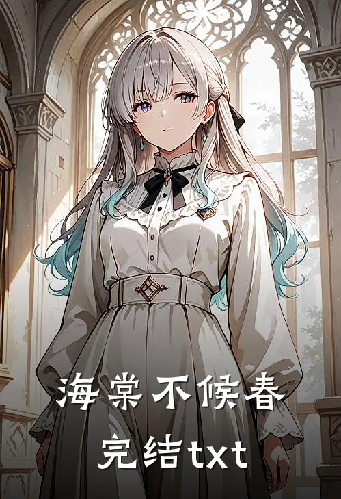 海棠不候春完结txt