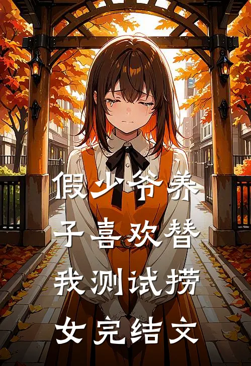 假少爷养子喜欢替我测试捞女完结文