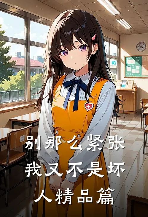 别那么紧张，我又不是坏人精品篇