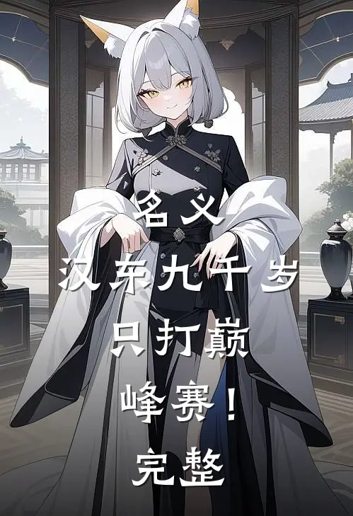 名义：汉东九千岁，只打巅峰赛！完整