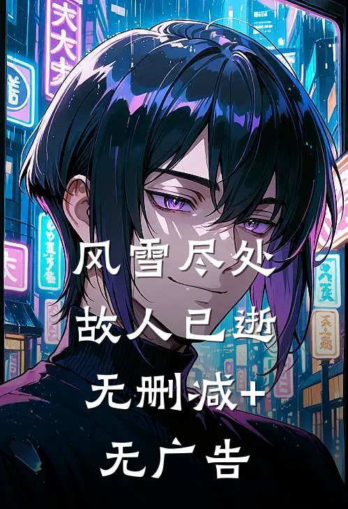 风雪尽处，故人已逝无删减+无广告