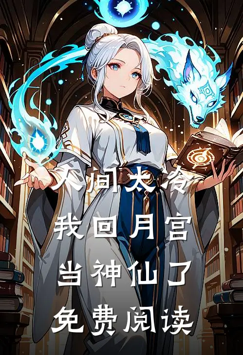 人间太冷，我回月宫当神仙了免费阅读