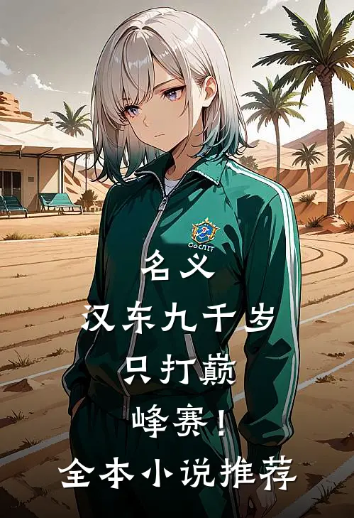 名义：汉东九千岁，只打巅峰赛！全本小说推荐