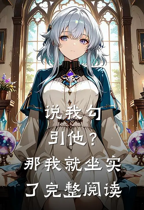 说我勾引他？那我就坐实了完整阅读