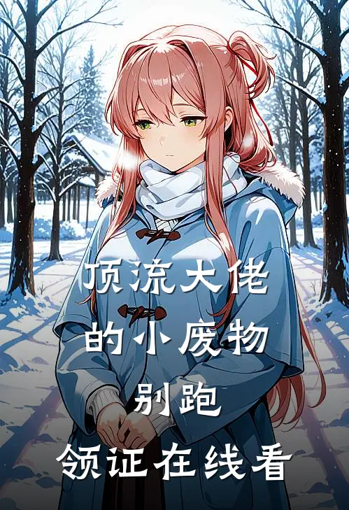 顶流大佬的小废物：别跑，领证在线看