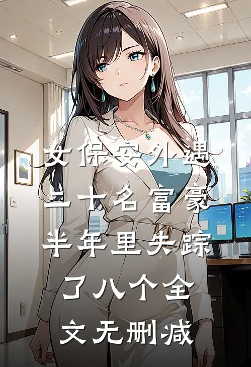 女保安外遇二十名富豪，半年里失踪了八个全文无删减