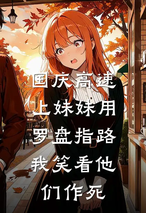 国庆高速上妹妹用罗盘指路，我笑看他们作死