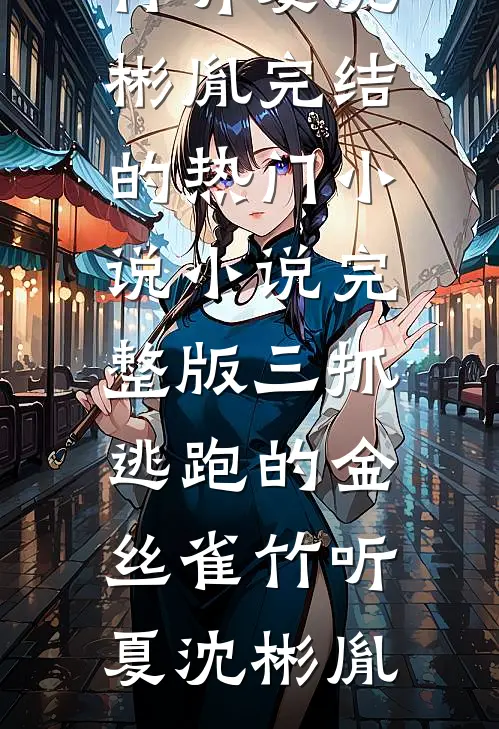 三抓逃跑的金丝雀(竹听夏沈彬胤)完结的热门小说_小说完整版三抓逃跑的金丝雀(竹听夏沈彬胤)