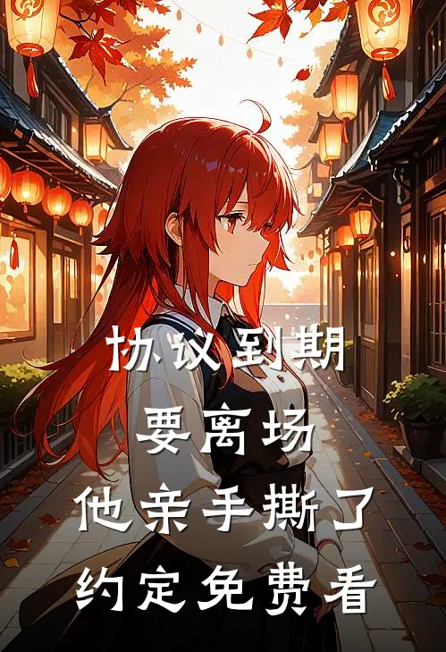 协议到期要离场，他亲手撕了约定免费看