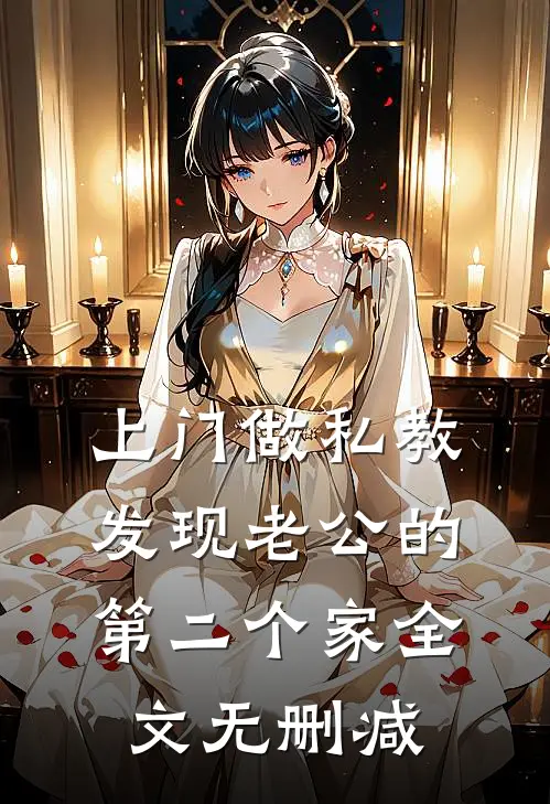 上门做私教，发现老公的第二个家全文无删减