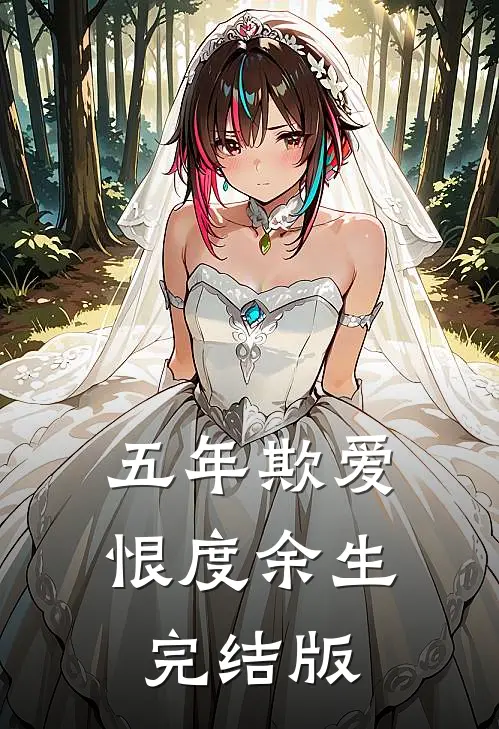 五年欺爱，恨度余生完结版
