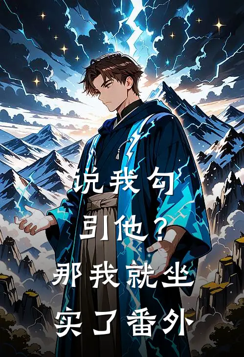 说我勾引他？那我就坐实了番外