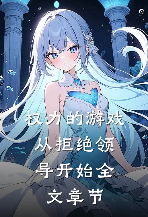 权力的游戏，从拒绝领导开始全文章节