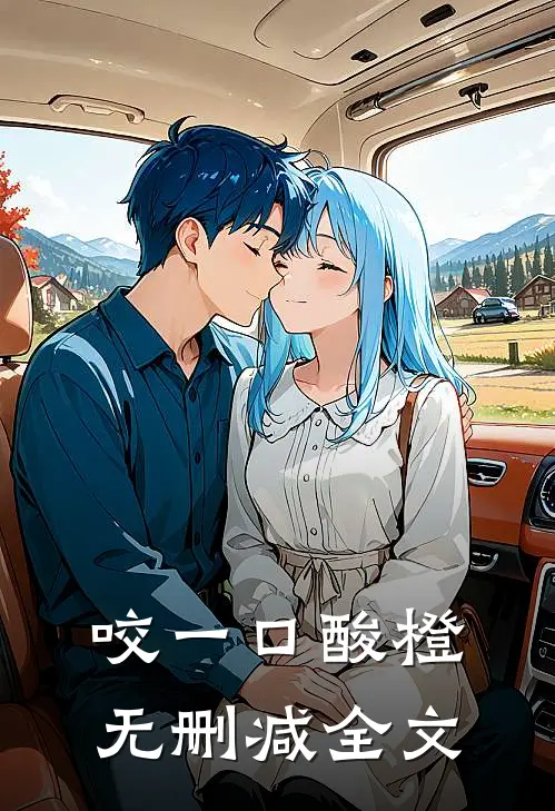 咬一口酸橙无删减全文