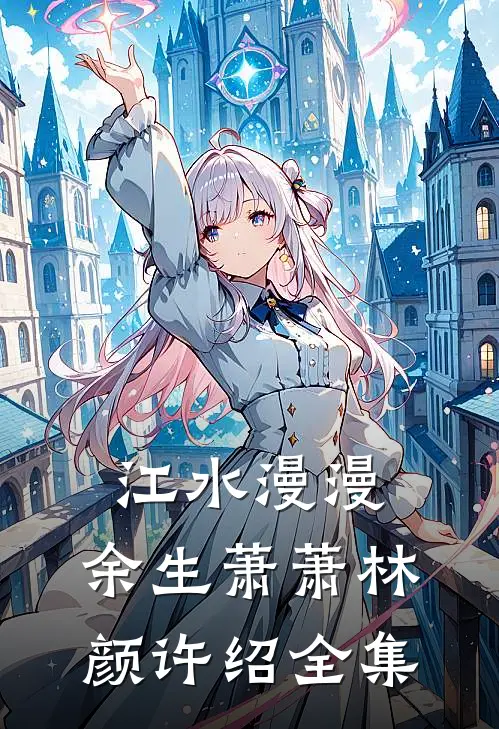 江水漫漫，余生萧萧林颜许绍全集