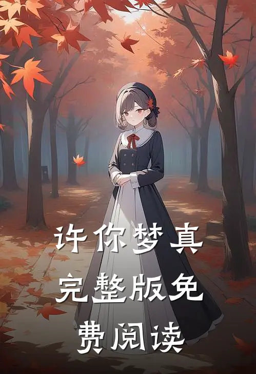 许你梦真完整版免费阅读