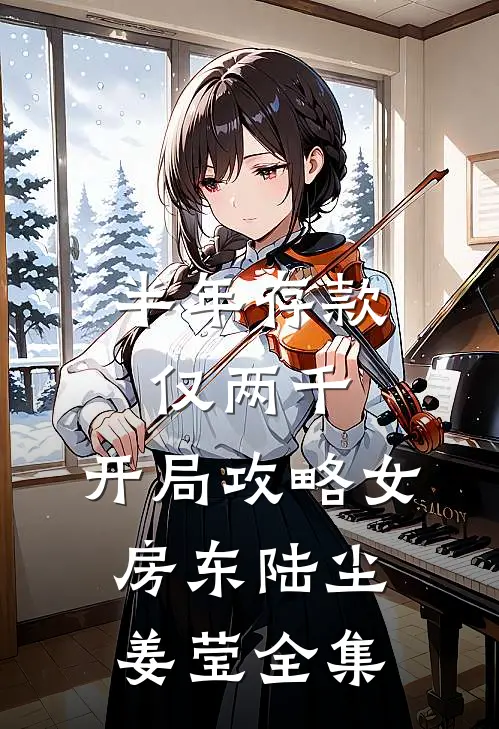 半年存款仅两千，开局攻略女房东陆尘姜莹全集