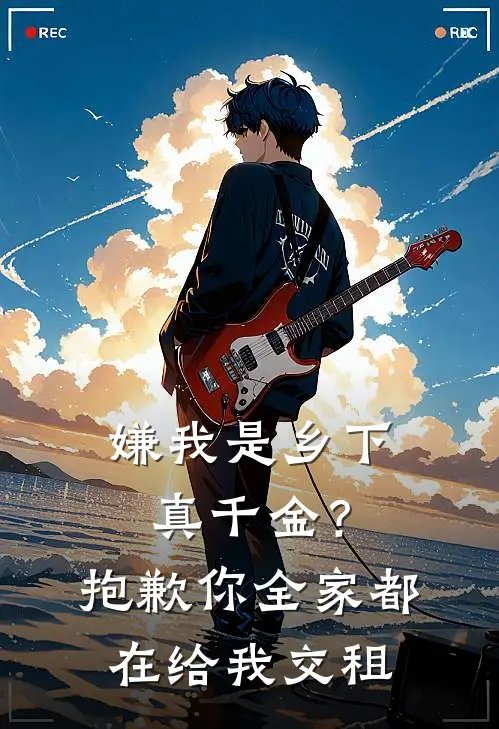 嫌我是乡下真千金？抱歉，你全家都在给我交租