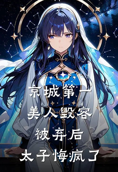 京城第一美人毁容被弃后，太子悔疯了