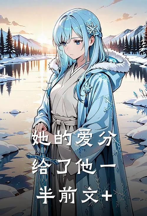 她的爱分给了他一半前文+