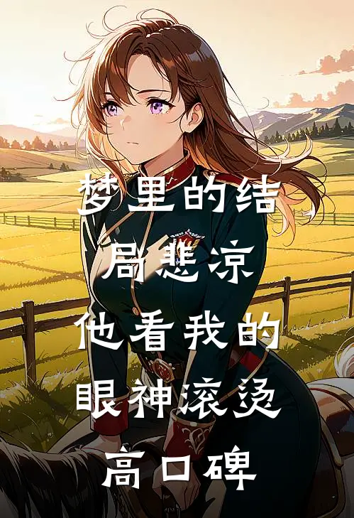 梦里的结局悲凉，他看我的眼神滚烫高口碑