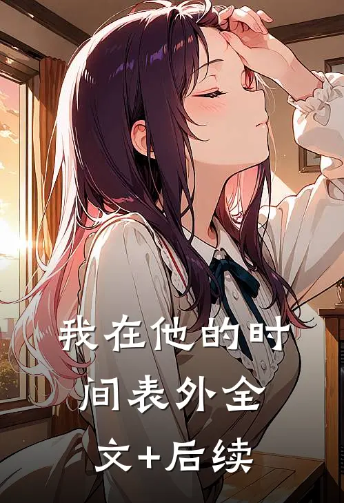 我在他的时间表外全文+后续