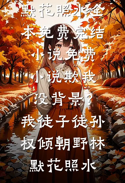 欺我没背景？我徒子徒孙权倾朝野(林默花照水)全本免费完结小说_免费小说欺我没背景？我徒子徒孙权倾朝野(林默花照水)