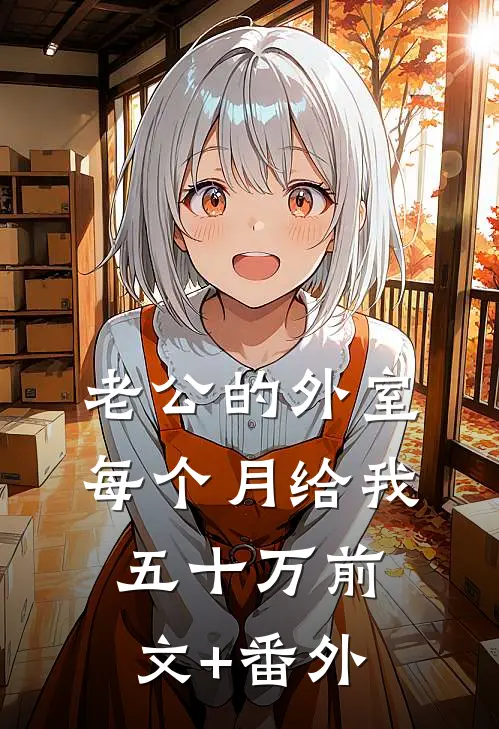 老公的外室每个月给我五十万前文+番外