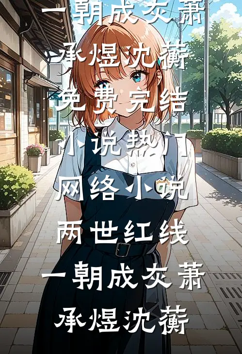 两世红线，一朝成灰(萧承煜沈蘅)免费完结小说_热门网络小说两世红线，一朝成灰(萧承煜沈蘅)