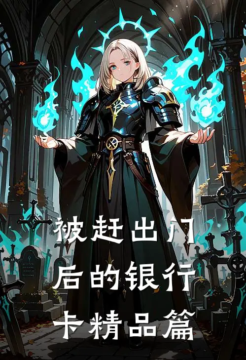 被赶出门后的银行卡精品篇