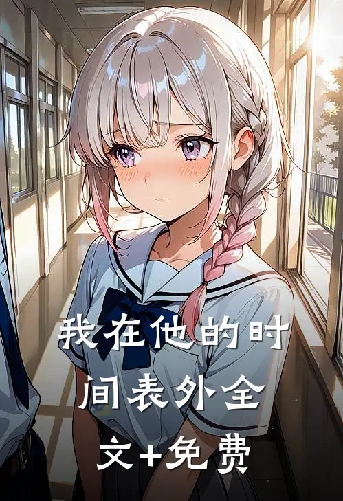 我在他的时间表外全文+免费