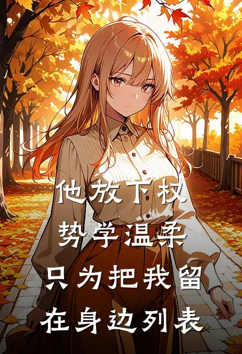 他放下权势学温柔，只为把我留在身边列表