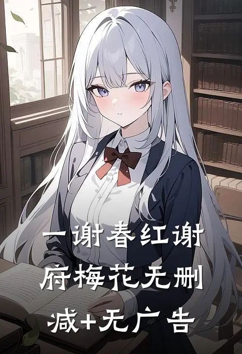 一谢春红谢府梅花无删减+无广告