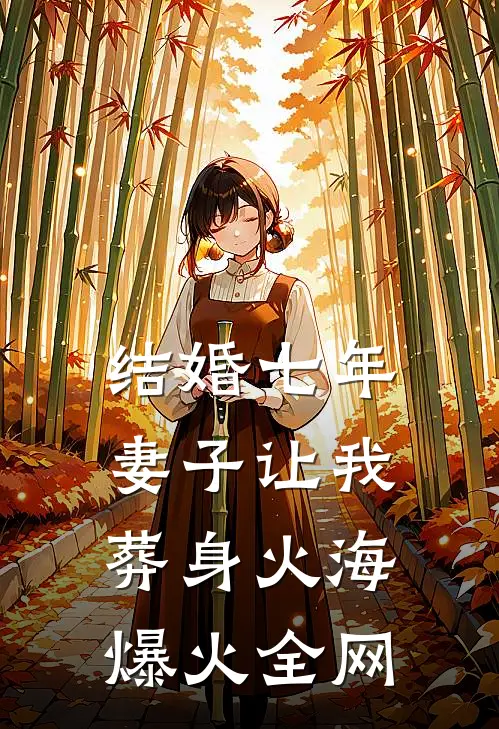 结婚七年，妻子让我葬身火海爆火全网