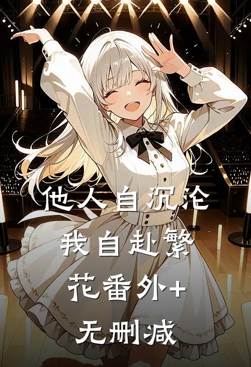 他人自沉沦，我自赴繁花番外+无删减