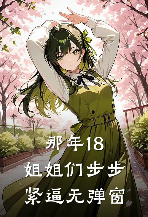 那年18，姐姐们步步紧逼无弹窗