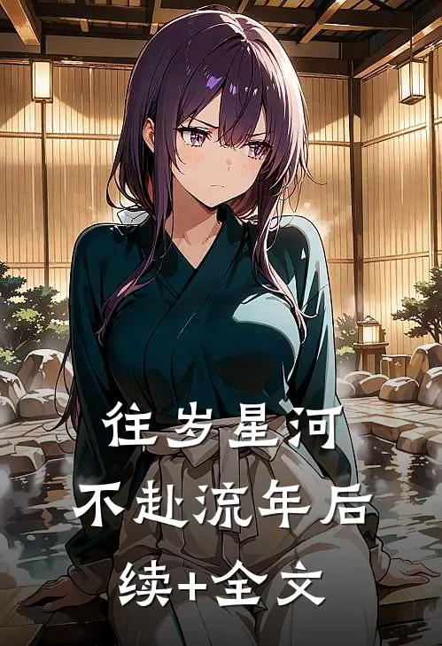 往岁星河，不赴流年后续+全文