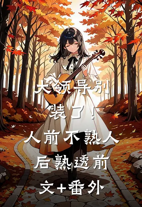 大领导别装了！人前不熟人后熟透前文+番外