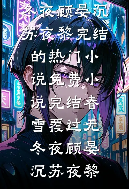 春雪覆过无冬夜(顾晏沉苏夜黎)完结的热门小说_免费小说完结春雪覆过无冬夜(顾晏沉苏夜黎)