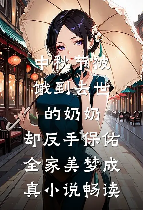 中秋节被饿到去世的奶奶，却反手保佑全家美梦成真小说畅读
